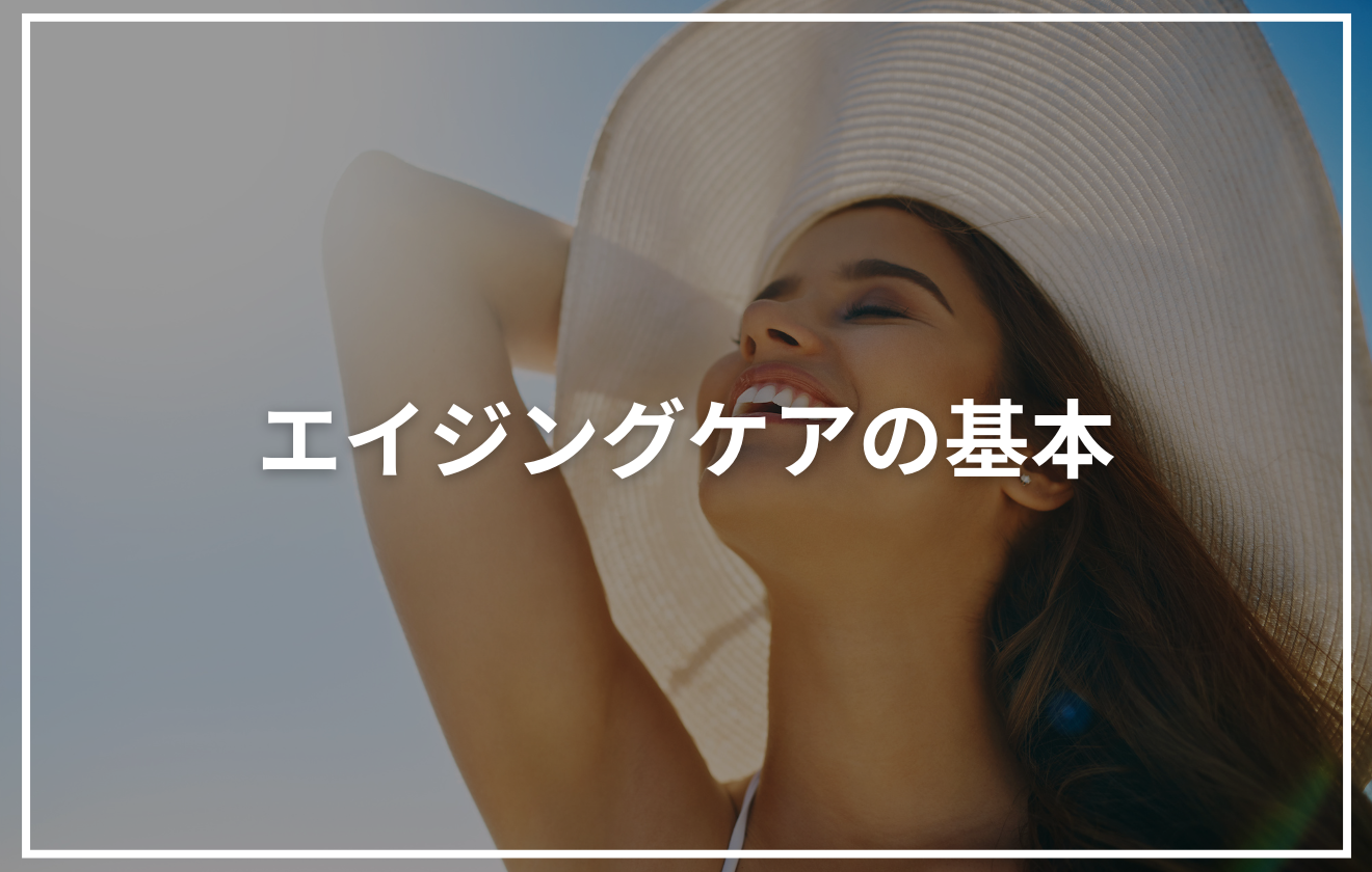 白い帽子をかぶり、笑顔で空を見上げる女性の画像に「エイジングケアの基本」という文字が重なったアイキャッチ画像。