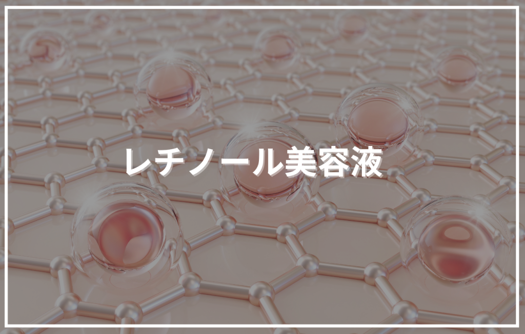 網目状の表面に透明なカプセルが並んでいる背景に「レチノール美容液」というタイトルが配置されたアイキャッチ画像。