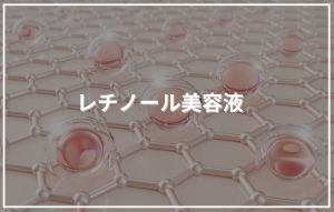 網目状の表面に透明なカプセルが並んでいる背景に「レチノール美容液」というタイトルが配置されたアイキャッチ画像。