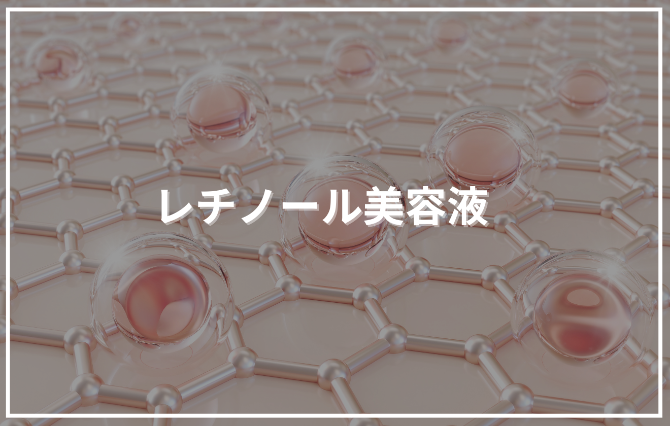 網目状の表面に透明なカプセルが並んでいる背景に「レチノール美容液」というタイトルが配置されたアイキャッチ画像。
