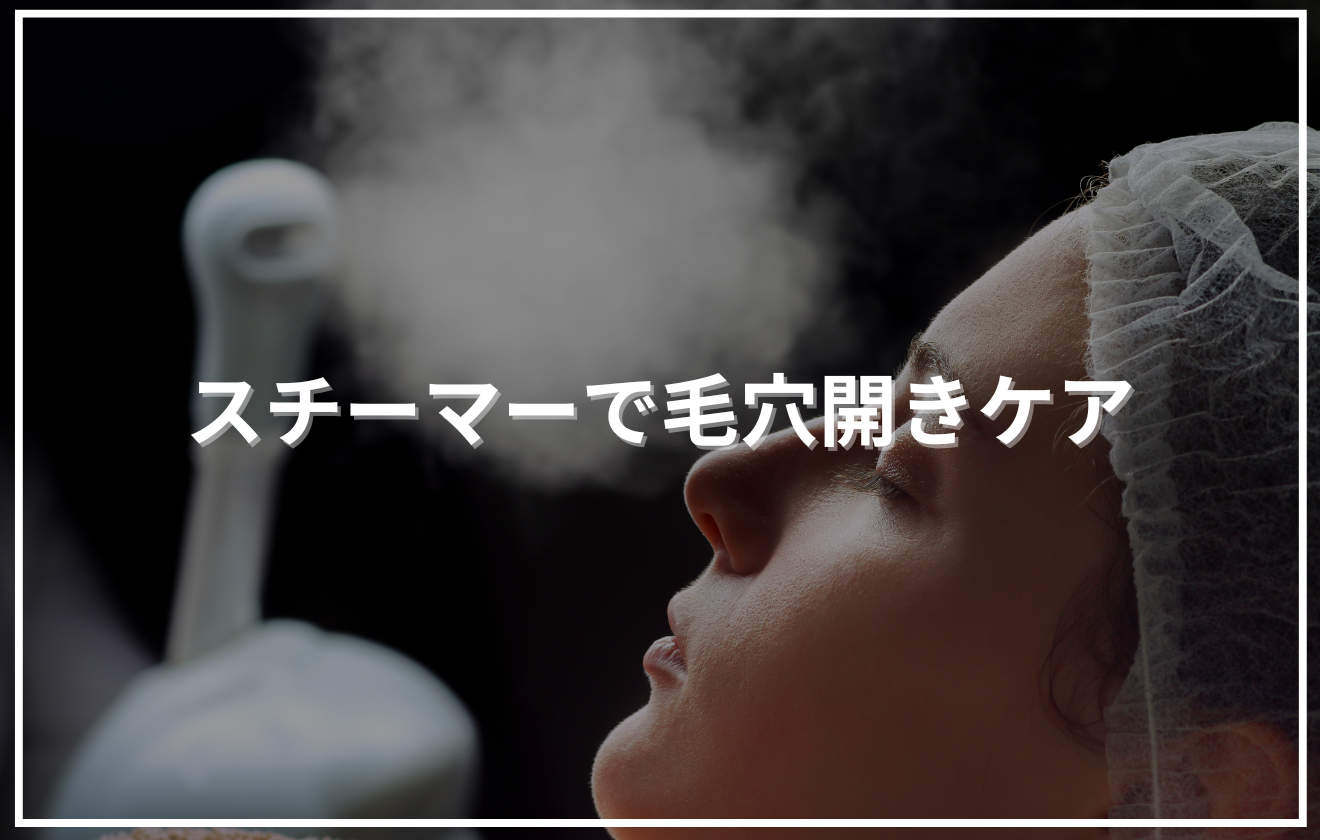 スチーマーの蒸気を顔に当てている女性の画像に「スチーマーで毛穴開きケア」というタイトルが配置されたアイキャッチ画像。