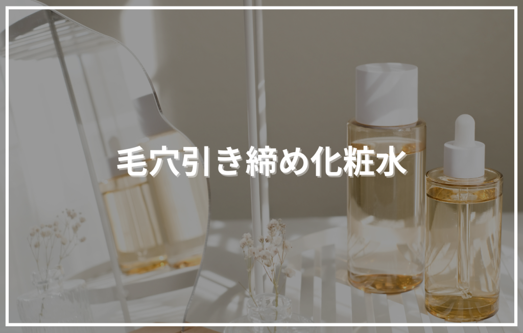 鏡と化粧ボトルが並んだ背景に「毛穴引き締め化粧水」というタイトルが配置されたアイキャッチ画像。