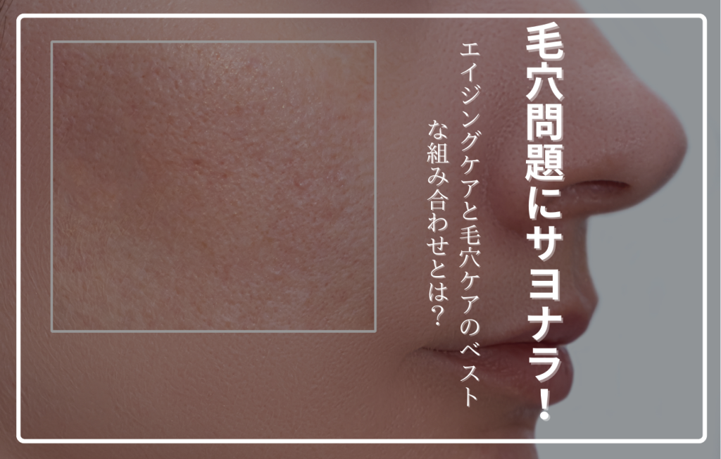 エイジングケアと毛穴ケアの重要性を示すイメージ。