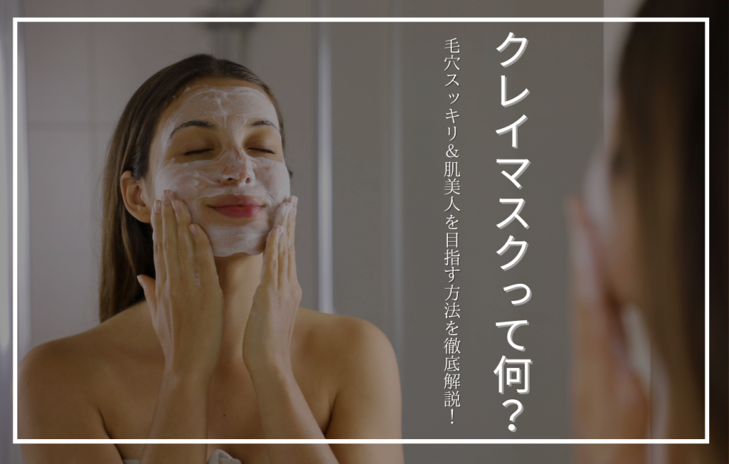 クレイマスクを顔に塗っている女性の画像に「クレイマスクって何？」という文字が重なったアイキャッチ画像。