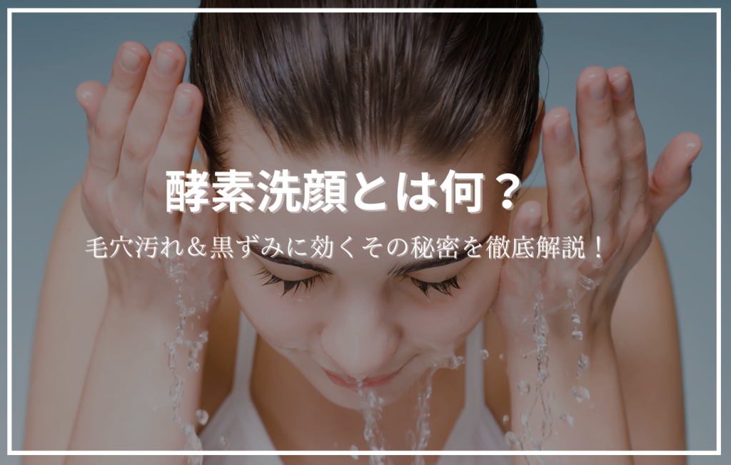 顔を水で洗い流している女性の画像に「酵素洗顔とは何？」というタイトルが配置されたアイキャッチ画像。