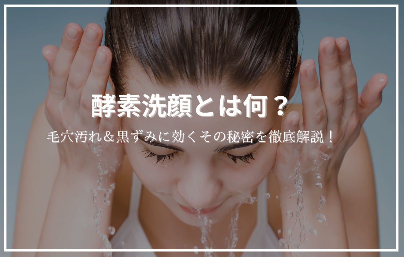 顔を水で洗い流している女性の画像に「酵素洗顔とは何？」というタイトルが配置されたアイキャッチ画像。
