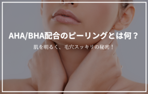 首元に手を当てた女性の画像に「AHA/BHA配合のピーリングとは何？」というタイトルが重なったアイキャッチ画像。