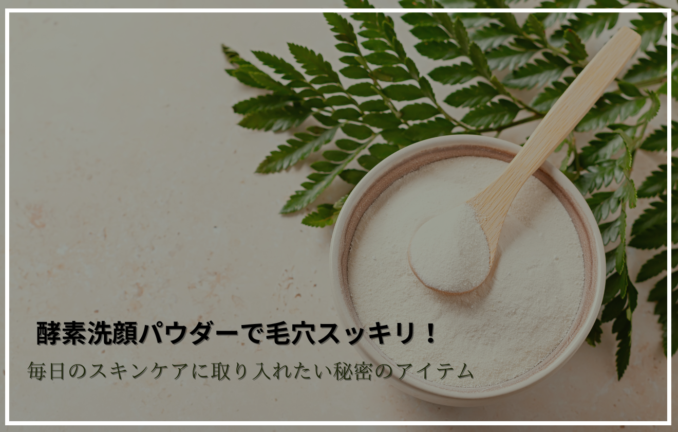 木製スプーンに盛られた酵素洗顔パウダーと背景のグリーンリーフが並ぶ画像に「酵素洗顔パウダーで毛穴スッキリ！毎日のスキンケアに取り入れたい秘密のアイテム」というタイトルが配置されたアイキャッチ画像。