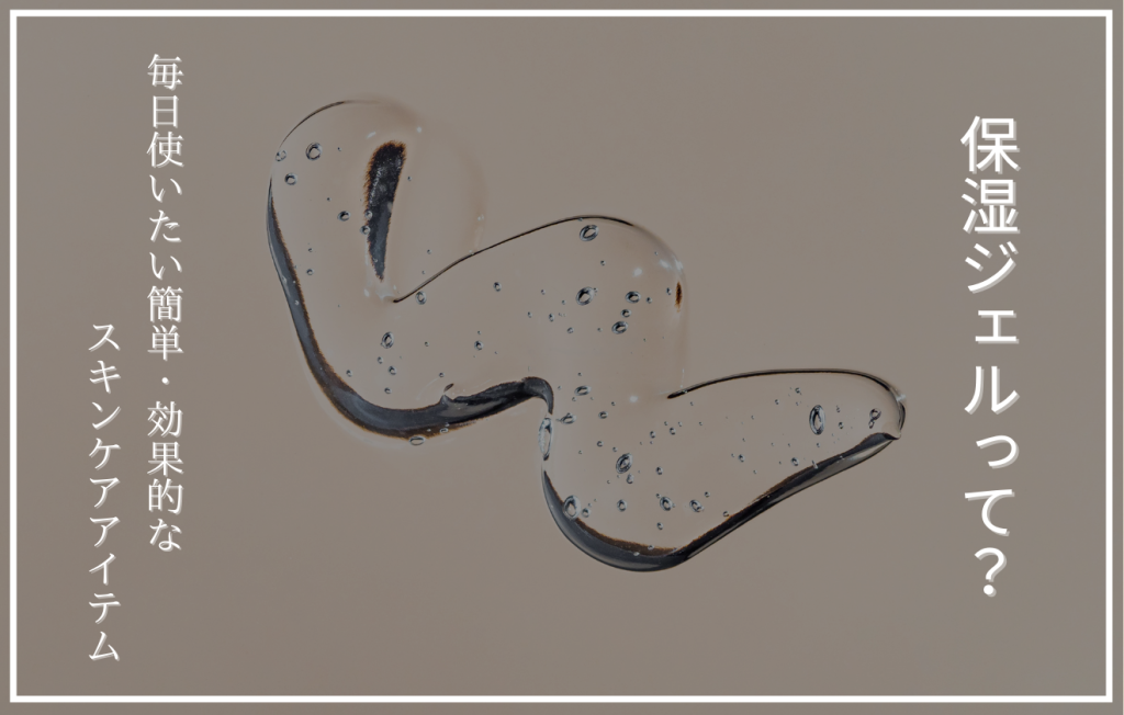 透明な保湿ジェルの容器とナチュラルな背景に「保湿ジェルって？毎日使いたい簡単・効果的なスキンケアアイテム」というタイトルが配置されたアイキャッチ画像。
