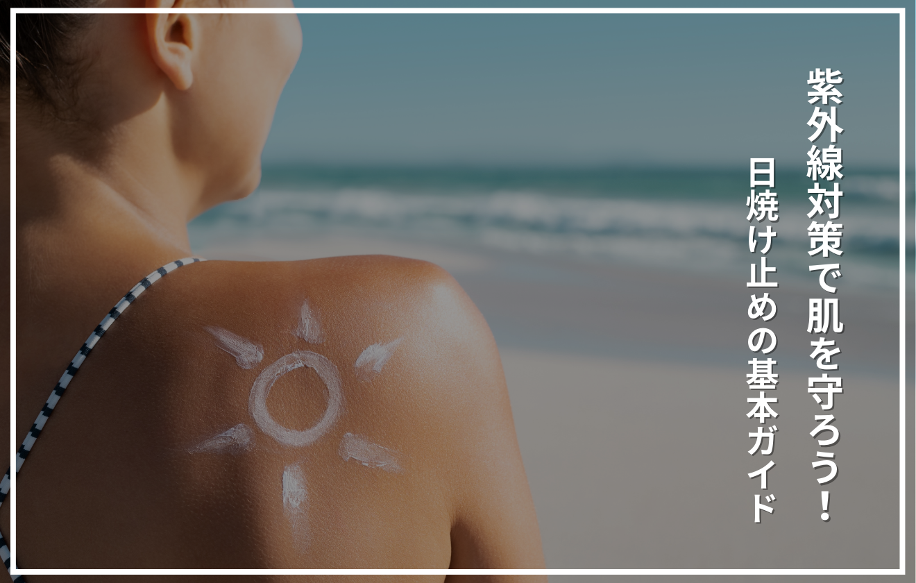 日焼け止めクリームのチューブと爽やかな背景に「紫外線対策で肌を守ろう！日焼け止めの基本ガイド」というタイトルが配置されたアイキャッチ画像。