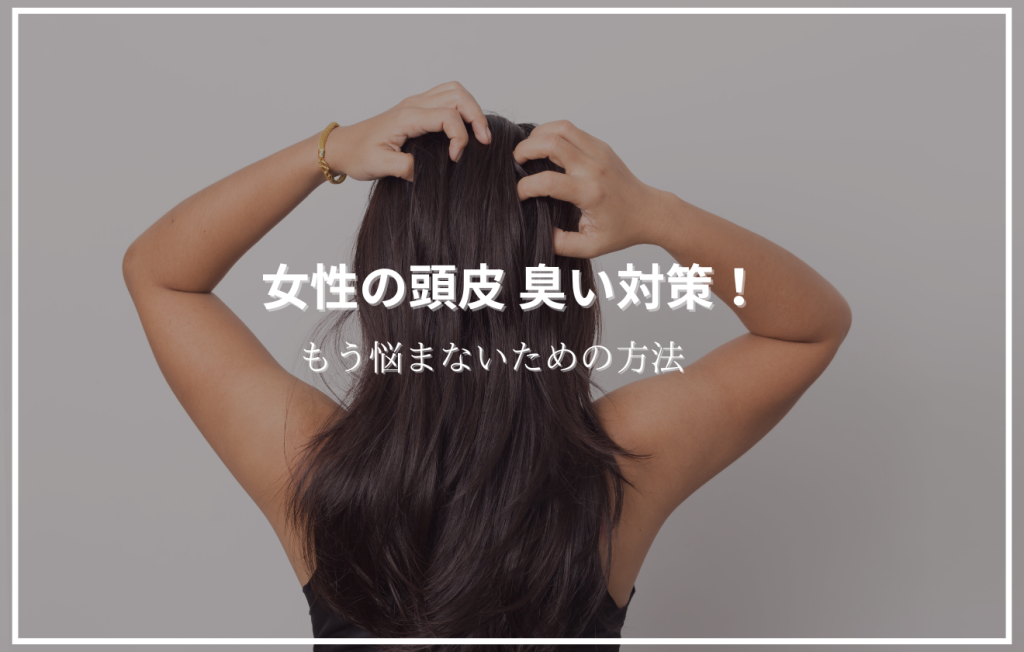後ろ姿の女性が頭皮を触っている画像に「女性の頭皮 臭い対策！もう悩まないための方法」というタイトルが配置されたアイキャッチ画像。